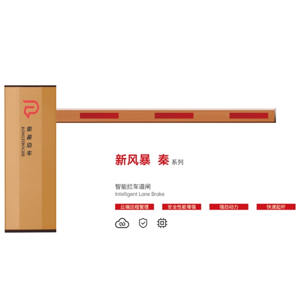 潍城新风暴 秦系列 智能拦车道闸