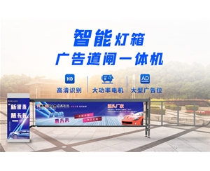 潍城新款灯箱广告道闸