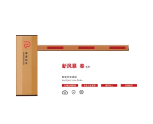 潍城新风暴 秦系列 智能拦车道闸